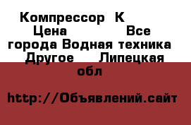 Компрессор  К2-150  › Цена ­ 60 000 - Все города Водная техника » Другое   . Липецкая обл.